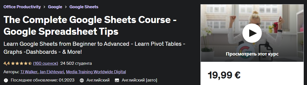 [Udemy] TJ Walker - Полный курс Google Таблиц - Со_0.png